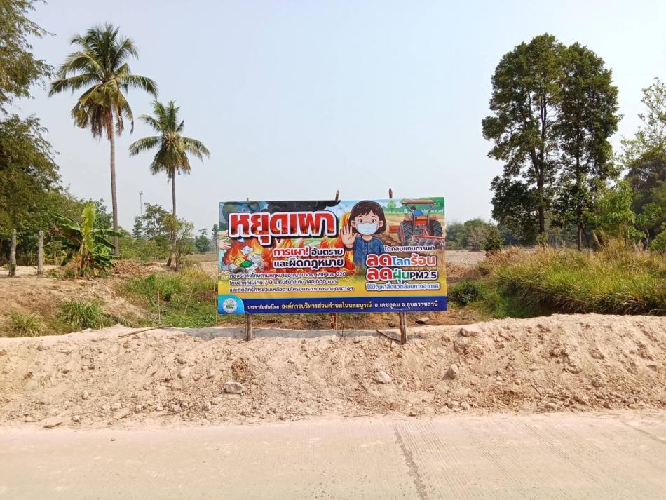 ติดป้ายรณรงค์ “หยุดเผา” เพื่อป้องกันปัญหามลพิษทางอากาศ -------------------------------------------------------------------- วันที่ 25 มีนาคม 2569  เวลา 09.00 น.  นายบุญหนัก ทำนุ นายกองค์การบริหารส่วนตำบลโนนสมบูรณ์  สั่งการให้เจ้าหน้าที่งานป้องกันและบรรเทาสาธารณภัย ลงพื้นที่ติดป้ายรณรงค์ “หยุดเผา” เพื่อป้องกันปัญหามลพิษทางอากาศและลดความเสี่ยงจากไฟป่าในพื้นที่  ขอความร่วมมือจากพี่น้องประชาชน งดการเผาในทุกกรณี เพื่อรักษาสิ่งแวดล้อมและสุขภาพของพวกเราทุกคน องค์การบริหารส่วนตำบลโนนสมบูรณ์ จึงขอรณรงค์และเชิญชวน  ร่วมกัน ลด ละ เลิก การเผา ใช้ทางเลือกจัดการเศษวัสดุทางการเกษตรอย่างเหมาะสม เพื่ออากาศสะอาด สุขภาพดี และการเกษตรที่ยั่งยืน ร่วมมือเพื่อชุมชนที่น่าอยู่ของเราไปด้วยกัน #ห้ามเผา #รักษาสิ่งแวดล้อม เบอร์โทร. 045 210 629   Facebook: อบต. โนนสมบูรณ์ อำเภอเดชอุดม เว็บไซต์: www.nonsombun.go.th