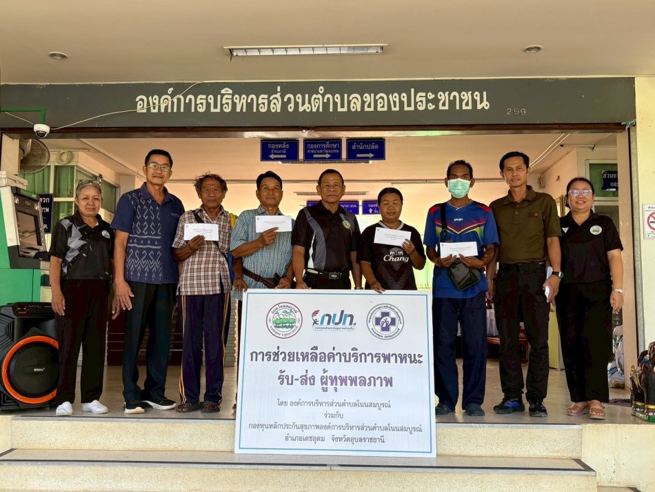 การช่วยเหลือค่าบริการพาหนะรับ-ส่ง ผู้ทุพพลภาพ  ประจำเดือน พฤษภาคม พ.ศ.2569