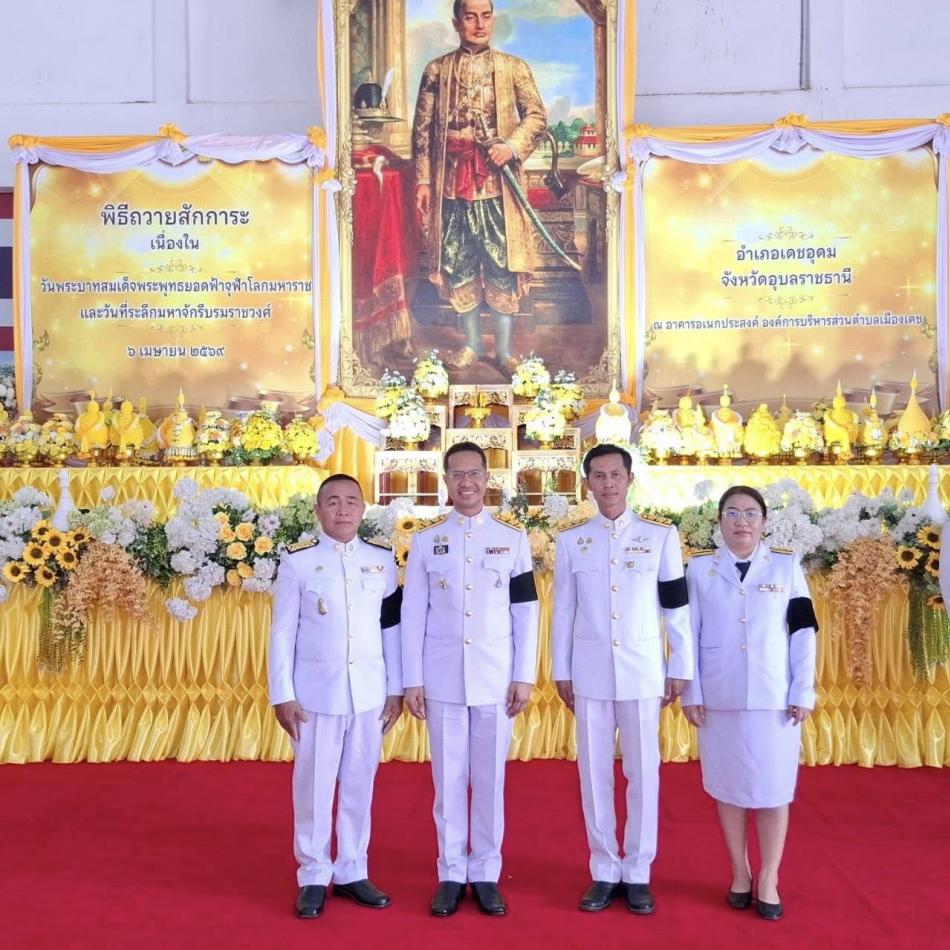 เข้าร่วมพิธีถวายราชสักการะ เนื่องใน  “วันพระบาทสมเด็จพระพุทธยอดฟ้าจุฬาโลกมหาราช  และวันที่ระลึกมหาจักรีบรมราชวงศ์” ประจำปี 2569