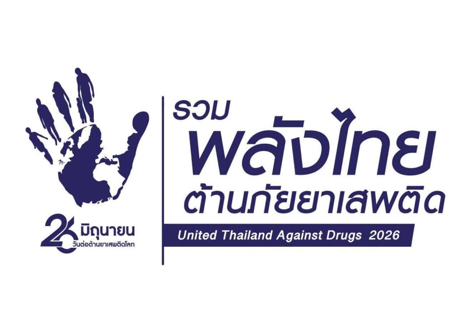 เชิญชวนประชาชนทุกภาคส่วน ร่วมสวมใส่เสื้อสีขาว  ในวันพฤหัสบดีที่ 26 มิถุนายน 2569  เพื่อแสดงพลังแห่งความสามัคคี และร่วมรณรงค์ต่อต้านยาเสพติด ภายใต้คำขวัญ . "รวมพลังไทย สร้างครอบครัว ชุมชนอุ่นใจ พ้นภัยยาเสพติด" .