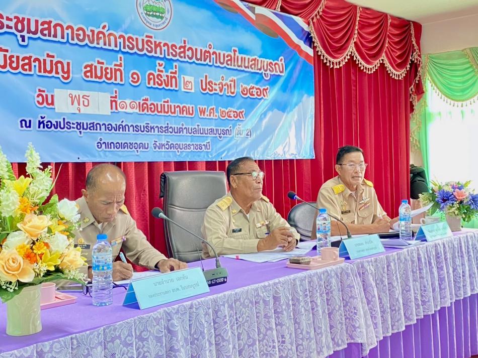 วันพุธที่ 11 มีนาคม พ.ศ. 2569 เวลา 09:00 น.  องค์การบริหารส่วนตำบลโนนสมบูรณ์ ได้จัดการประชุมสภาองค์การบริหารส่วนตำบลโนนสมบูรณ์  สมัยสามัญ สมัยที่ 1 ครั้งที่ 2 ประจำปี 2569  นำโดย นายสมยง คำภาปัต ประธานสภาองค์การบริหารส่วนตำบลโนนสมบูรณ์ /รองประธานสภา/เลขานุการสภา โดยมี นายบุญหนัก ทำนุ นายกองค์การบริหารส่วนตำบลโนนสมบูรณ์ /รองนายก/ท่านเลขา /พันจ่าเอก ตรีพงศ์ เสาร์แก้ว ปลัดองค์การบริหารส่วนตำบลโนนสมบูรณ์ /รองปลัด/ และสมาชิกสภาองค์การบริหารส่วนตำบลโนนสมบูรณ์ ทั้ง 9 หมู่บ้าน พร้อมด้วย หัวหน้าส่วนราชการ พนักงานส่วนตำบลที่เกี่ยวข้อง เข้าร่วมการประชุมครั้งนี้ ณ ห้องประชุมสภาองค์การบริหารส่วนตำบลโนนสมบูรณ์ (ชั้น2) อำเภอเดชอุดม จังหวัดอุบลราชธานี เบอร์โทร. 045 210 629   Facebook: อบต. โนนสมบูรณ์ อำเภอเดชอุดม เว็บไซต์: www.nonsombun.go.th