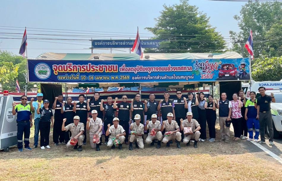 จัดตั้งจุดตรวจ เพื่อบริการประชาชนในช่วงเทศกาลสงกรานต์  เพื่อลดอุบัติเหตุทางถนนในช่วงเทศกาลสงกรานต์ 2569 (ระหว่างวันที่ 10-16 เมษายน พ.ศ.2569) ณ หน้าที่ทำการองค์การบริหารส่วนตำบลโนนสมบูรณ์ อำเภอเดชอุดม จังหวัดอุบลราชธานี