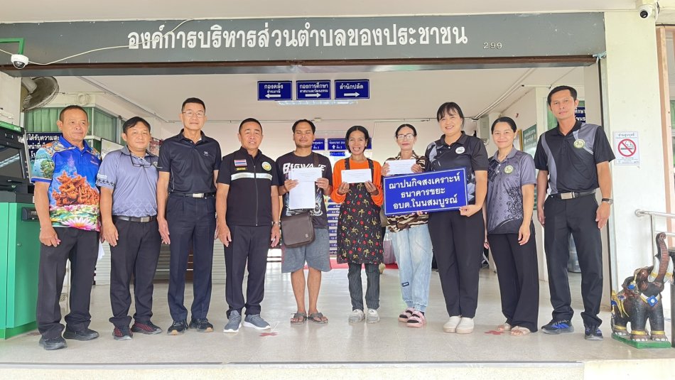 มอบเงินกองทุนปนกิจสงเคราะห์  ธนาคาร ขยะ อบต.โนนสมบูรณ์ 2569                                         