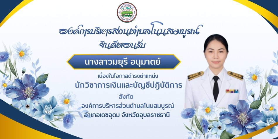 ดำรงตำแหน่งที่ อบต.โนนสมบูรณ์  .  นางสาวมยุรี อนุมาตย์  ดำรงตำแหน่ง นักวิชาการเงินและบัญชีปฏิบัติการ 
