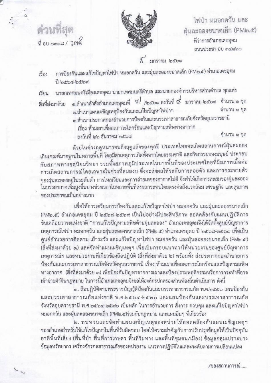 ประชาสัมพันธ์ จากองค์การบริหารส่วนตำบลโนนสมบูรณ์ อำเภอเดชอุดม จังหวัดอุบลราชธานี  ห้ามเผาพื้นที่เกษตรทั่วประเทศ ลดฝุ่นพิษ PM2.5 เพื่อสุขภาพของทุกคน เพื่อเตรียมการป้องกันและแก้ไขปัญหาไฟป่า หมอกควัน และฝุ่นละอองขนาดเล็ก (PM2.5) อำเภอเดชอุดม จังหวัดอุบลราชธานี  องค์การบริหารส่วนตำบลโนนสมบูรณ์ จึงขอรณรงค์และเชิญชวน  ร่วมกัน ลด ละ เลิก การเผา ใช้ทางเลือกจัดการเศษวัสดุทางการเกษตรอย่างเหมาะสม เพื่ออากาศสะอาด สุขภาพดี และการเกษตรที่ยั่งยืน เบอร์โทร. 045 210 629   Facebook: อบต. โนนสมบูรณ์ อำเภอเดชอุดม เว็บไซต์: www.nonsombun.go.th