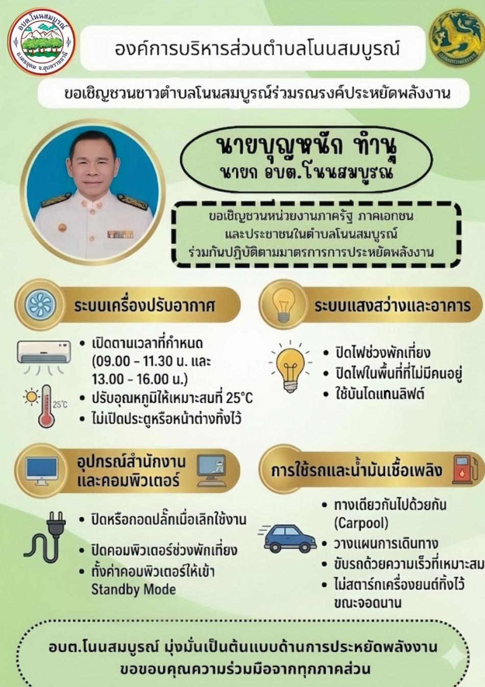 ขอเชิญชวนพี่น้องประชาชนทุกคนร่วมปฏิบัติตามมาตรการลดใช้พลังงาน เพื่อช่วยลดค่าใช้จ่ายของประเทศ และดูแลสิ่งแวดล้อมไปพร้อมกัน  ร่วมกันประหยัดพลังงาน เริ่มได้ที่ตัวเรา 