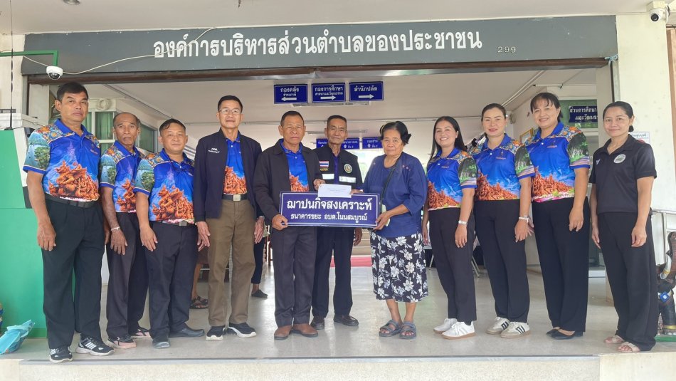 มอบเงินกองทุนปนกิจสงเคราะห์ 
