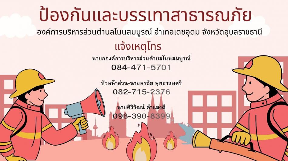 เบอร์โทรศัพท์ฉุกเฉิน แจ้งเหตุเพลิงไหม้-สาธารณภัย เพื่อความรวดเร็วในการช่วยเหลือประชาชนในเขตพื้นที่ อบต.โนนสมบูรณ์ ท่านสามารถติดต่อแจ้งเหตุได้ที่เบอร์โทรศัพท์